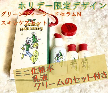 ホリデー限定コレクション〜！！！

今回はイニスフリーのグリーンティーシードセラムN1本分の値段で化粧水・乳液・クリームのミニもついてくるホリデー限定コレクションを購入しました〜。


クリスマス！って