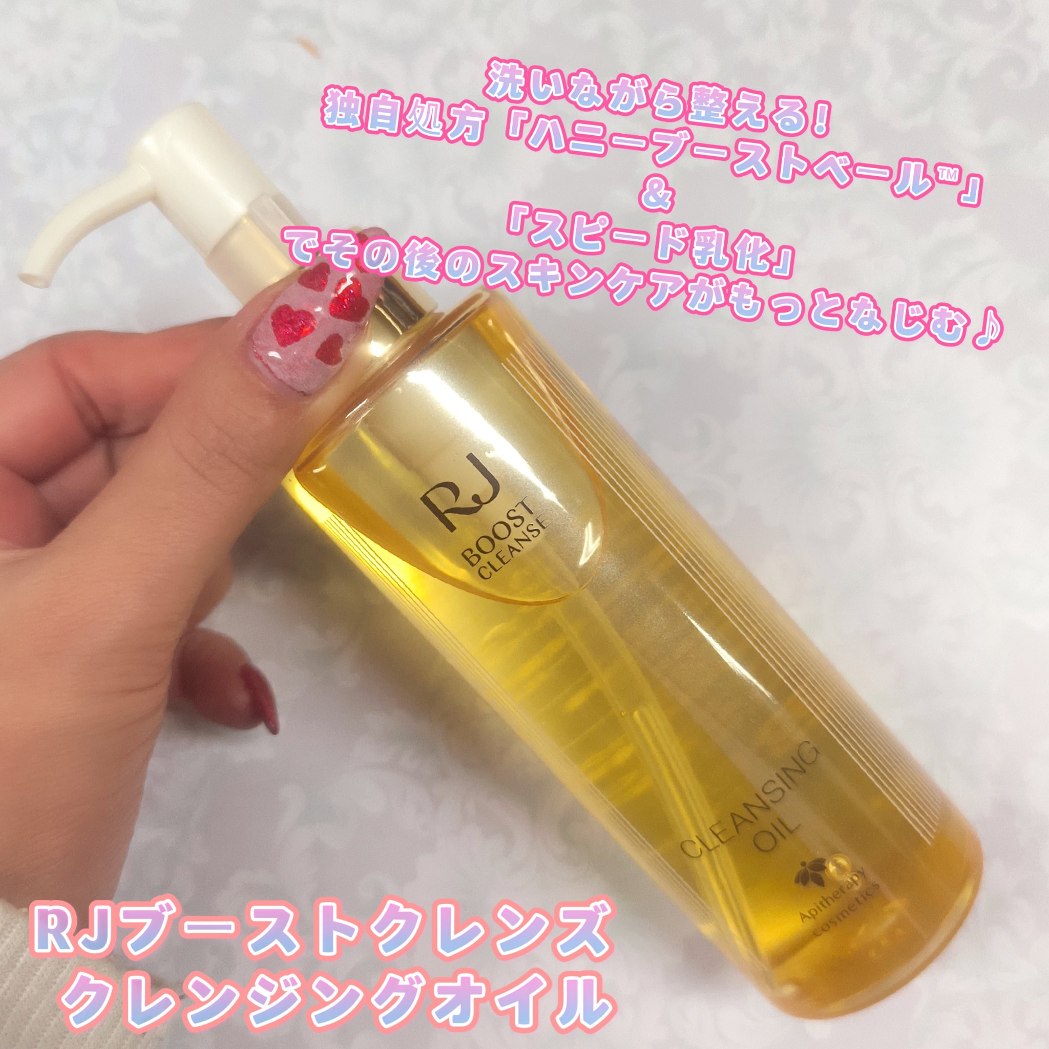 RJ ブーストクレンズ クレンジングオイル  本体（150ml）/アピセラピーコスメティクス/オイルクレンジングを使ったクチコミ（1枚目）