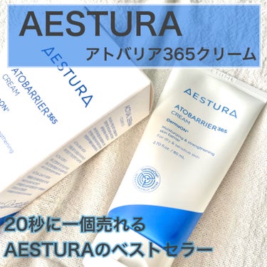 アトバリア365クリーム/AESTURA/フェイスクリームを使ったクチコミ（1枚目）