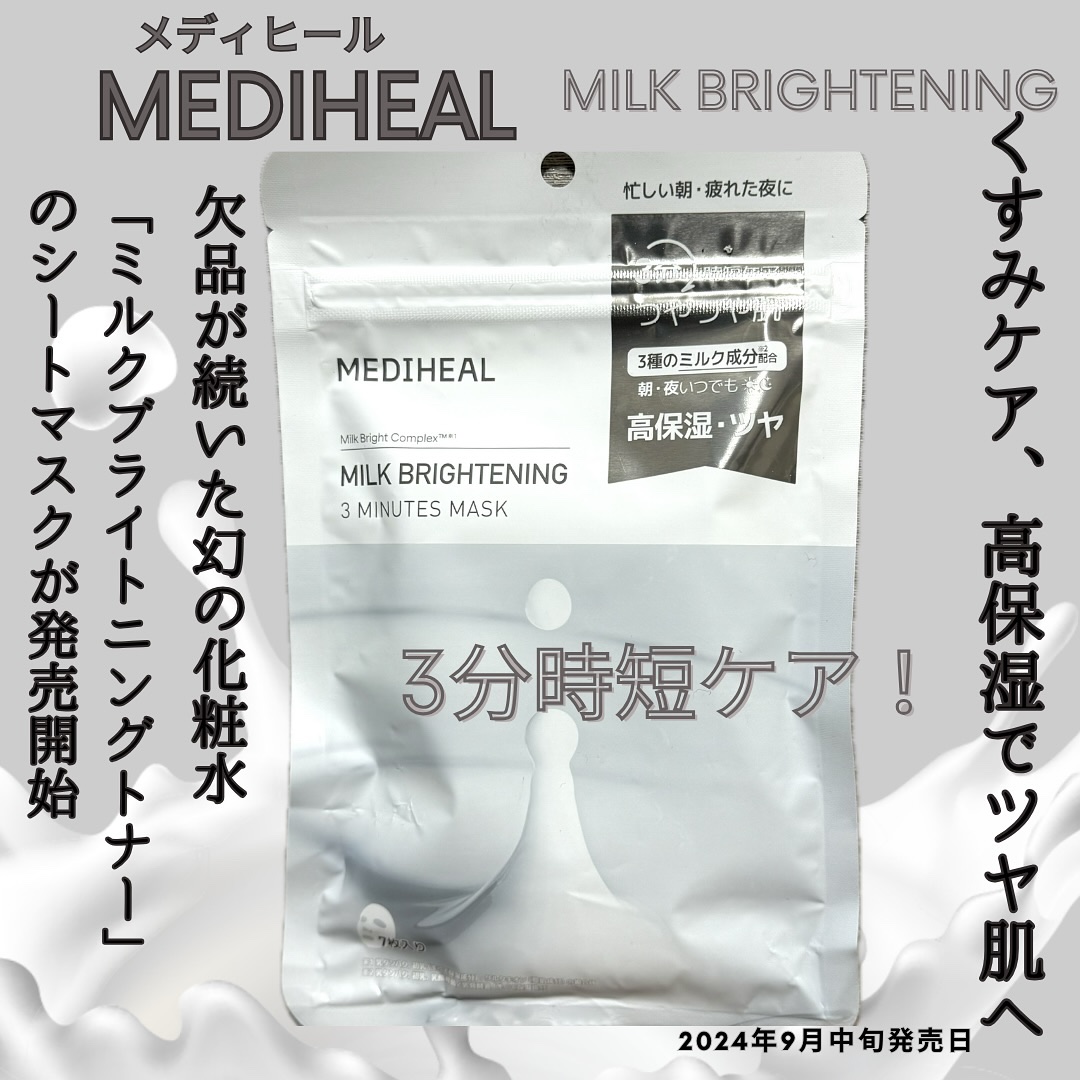 ミルクブライトニング 3ミニッツマスク/MEDIHEAL/シートマスク・パックを使ったクチコミ（1枚目）