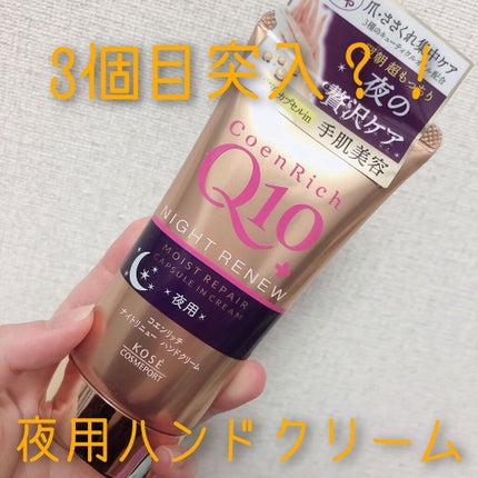 ナイトリニューハンドクリーム/コエンリッチQ10/ハンドクリームを使ったクチコミ(1枚目)