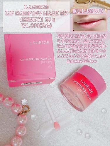 リップスリーピングマスク/LANEIGE/リップケア・リップクリームを使ったクチコミ（2枚目）