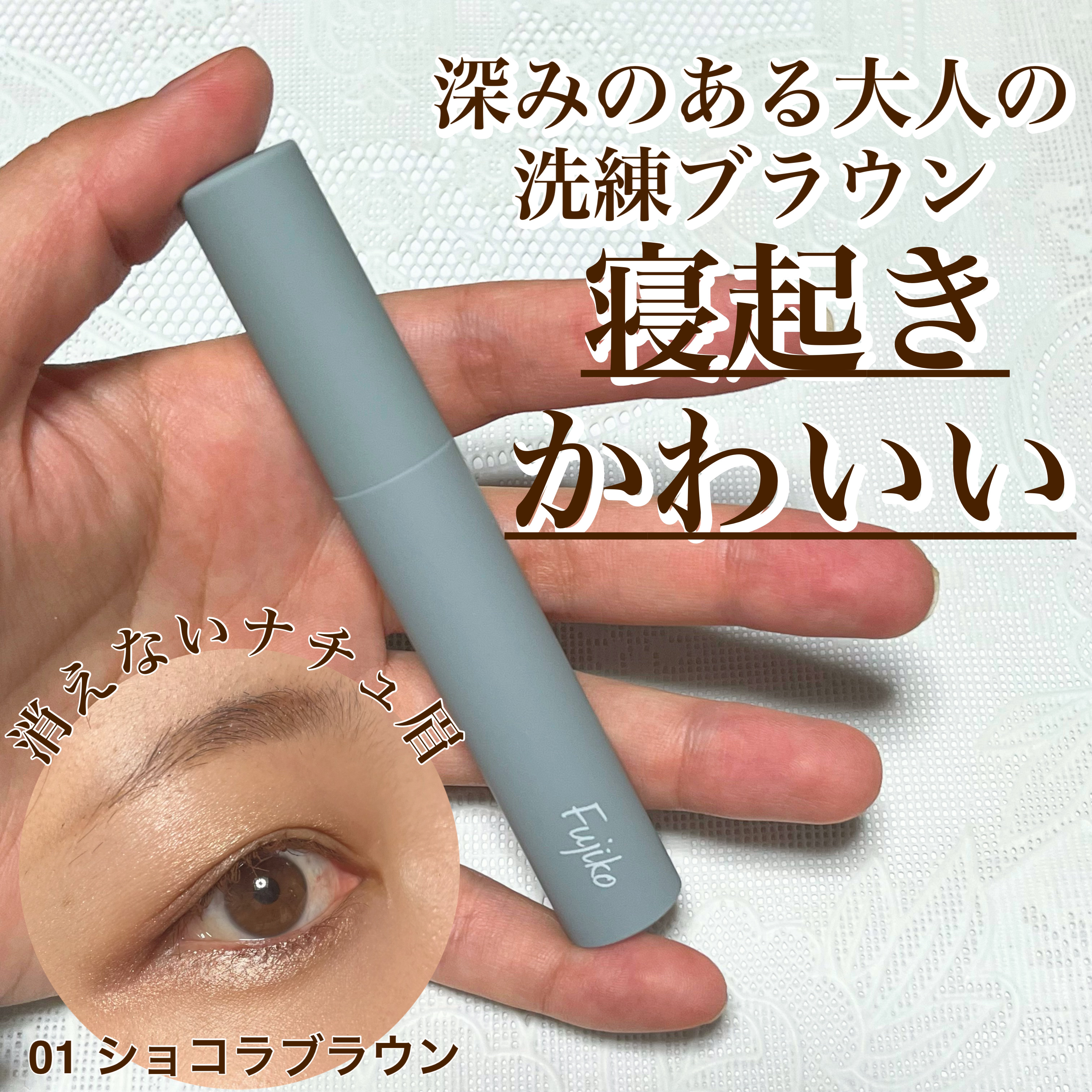 眉ティントSVR/Fujiko/眉ティントを使ったクチコミ（1枚目）