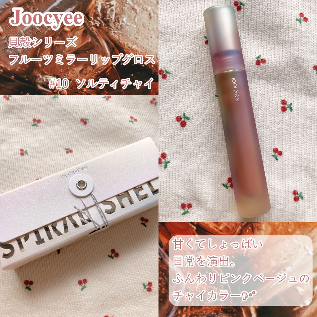 Joocyee フルーツミラーリップグロスのクチコミ「〘 𝐒𝐚𝐥𝐭𝐲 𝐂𝐡𝐚𝐢 𝐋𝐢𝐩 〙



甘くてしょっぱい日常と硝子玉みたいなチャイリップ𖠚.....」（2枚目）