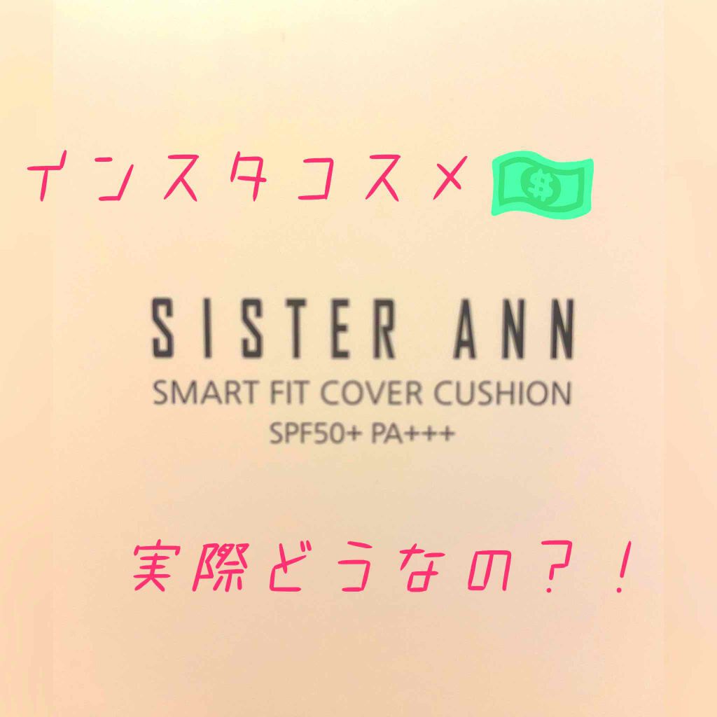 スマートフィットカバークッション/SISTER ANN/クッションファンデーションを使ったクチコミ（1枚目）