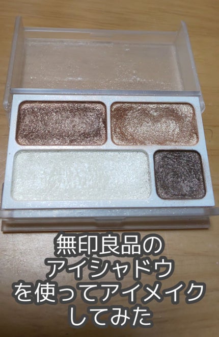 アイカラー4色タイプ/無印良品/アイシャドウパレットを使ったクチコミ(1枚目)