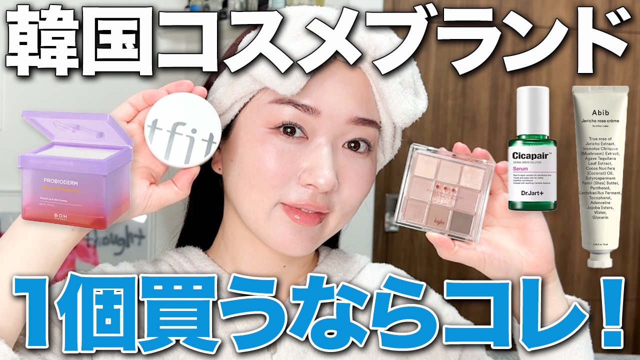 韓国コスメブランド
1個買うならコレ！
厳選して選んでみました😎🫧
バイオヒールボ、tifit、keybo、drjart、abib 
詳しくはこちら💁‍♀️

https://youtu.be/RlRh5CCsQw0?si=ETQvV
