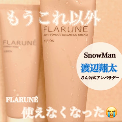 フラルネ ソフトフォンデュ クレンジングクリーム/ALBION/クレンジングクリームを使ったクチコミ(1枚目)