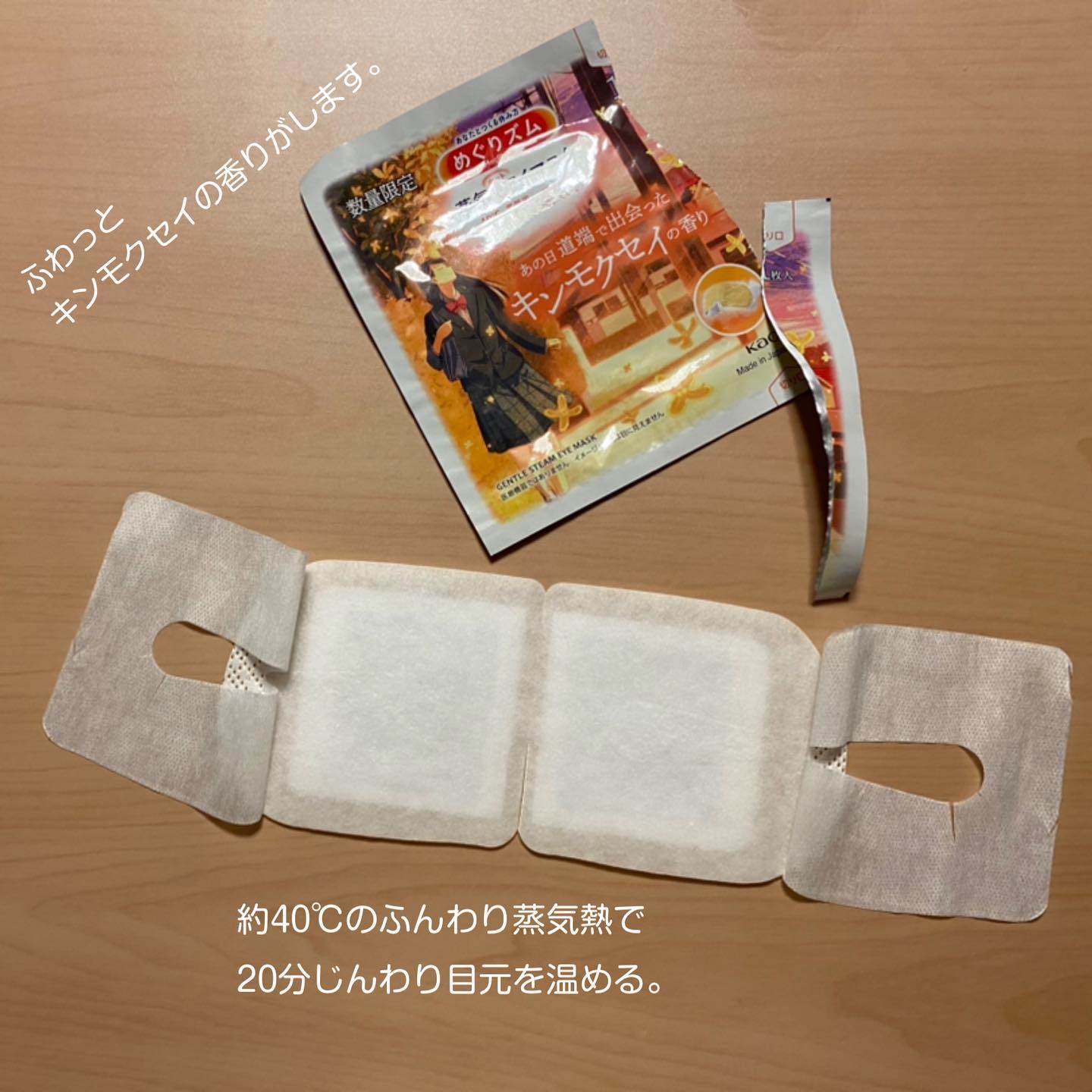 めぐりズム 蒸気でホットアイマスク あの日道端で出会った キンモクセイの香り/めぐりズム/ホットアイマスクを使ったクチコミ（2枚目）