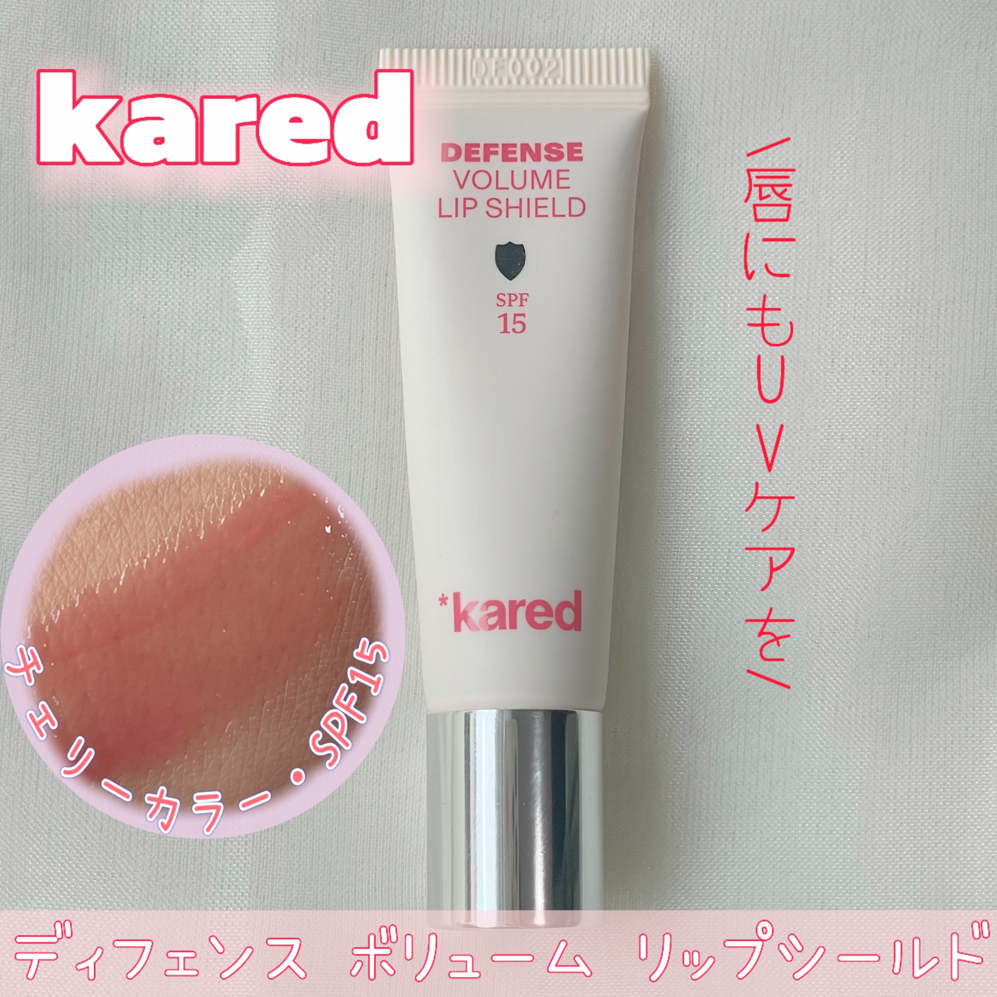 DEFENSE VOLUME LIP SHILD /*kared/リップバームを使ったクチコミ（1枚目）