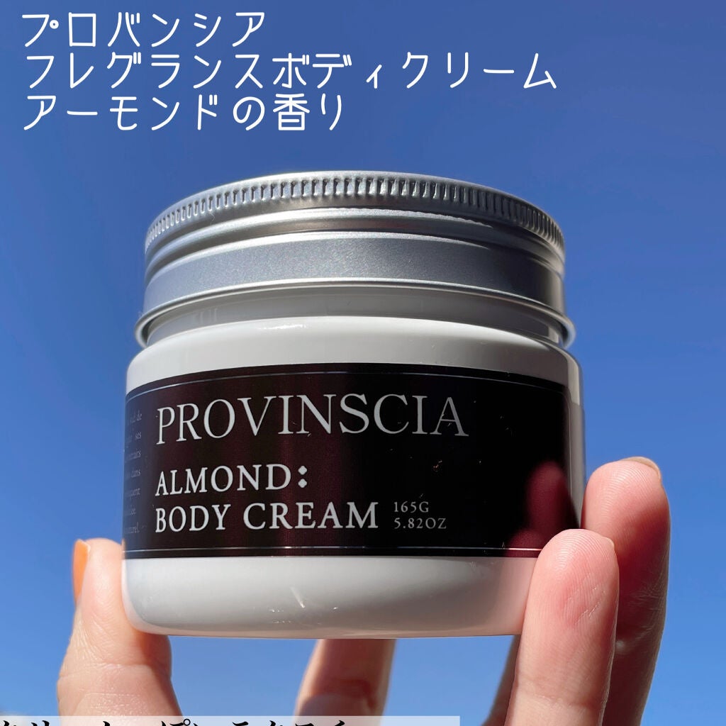 プロバンシア フレグランスボディクリーム アーモンドの香り/ペリカン石鹸/ボディクリームを使ったクチコミ(1枚目)