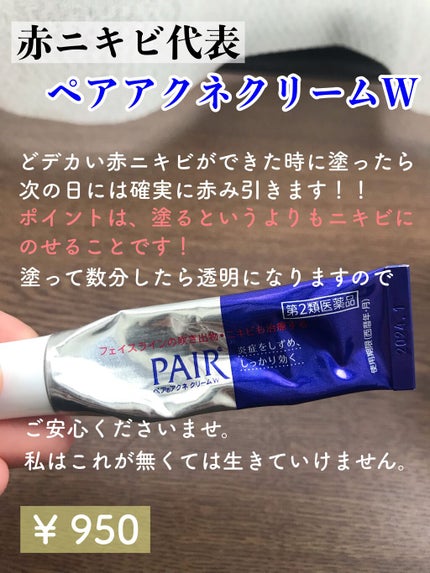 ペアアクネクリームW(医薬品)/ペア/その他を使ったクチコミ(1枚目)