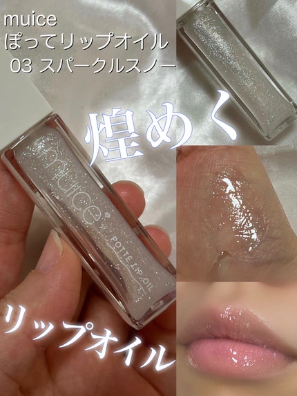 ぽってリップオイル/muice/リップグロスを使ったクチコミ(1枚目)