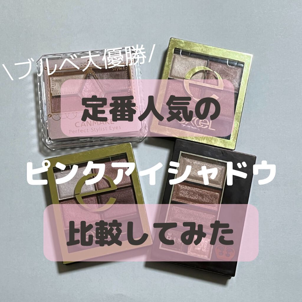 スキニーリッチシャドウ/excel/アイシャドウパレットを使ったクチコミ（1枚目）
