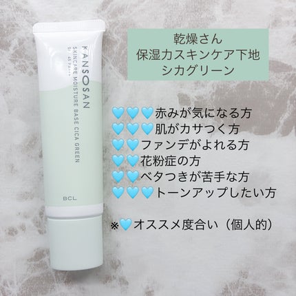 乾燥さん 保湿力スキンケア下地 シカグリーン/乾燥さん/化粧下地を使ったクチコミ(1枚目)