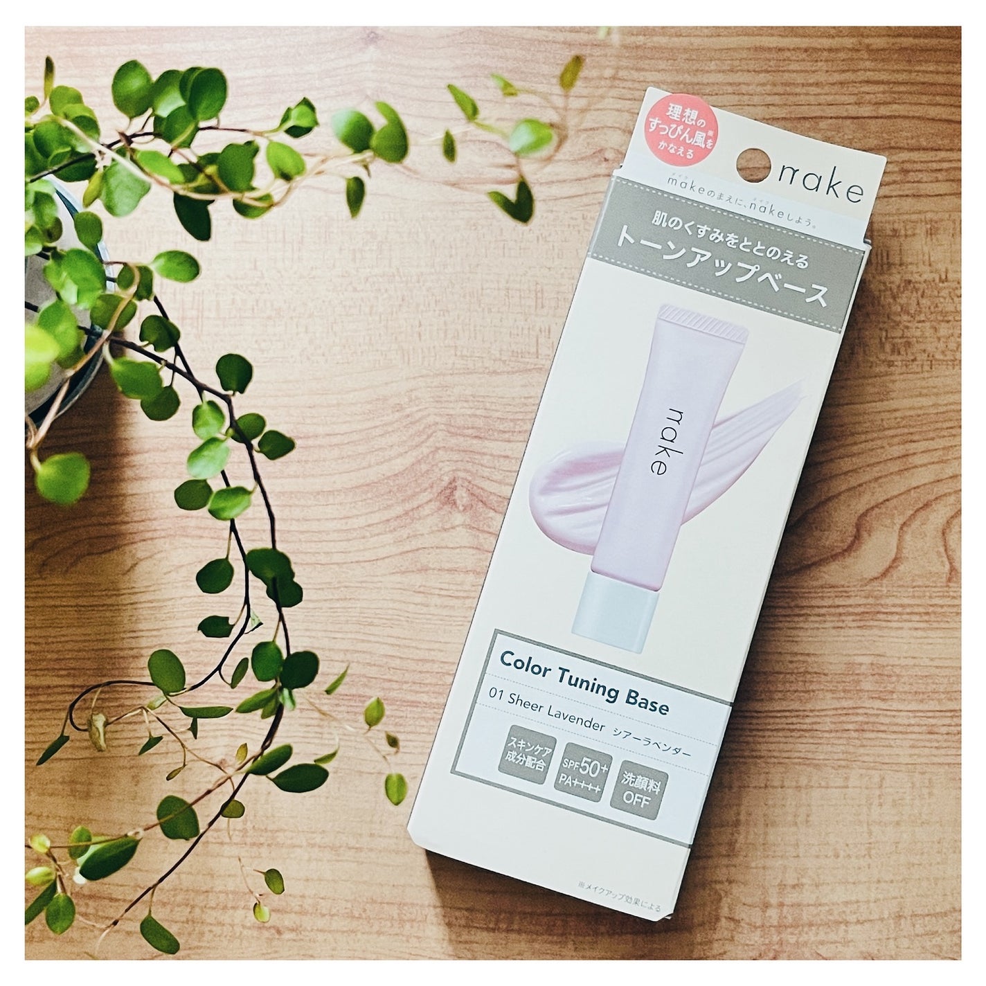 ネイク カラー チューニング ベース/nake/化粧下地を使ったクチコミ(6枚目)