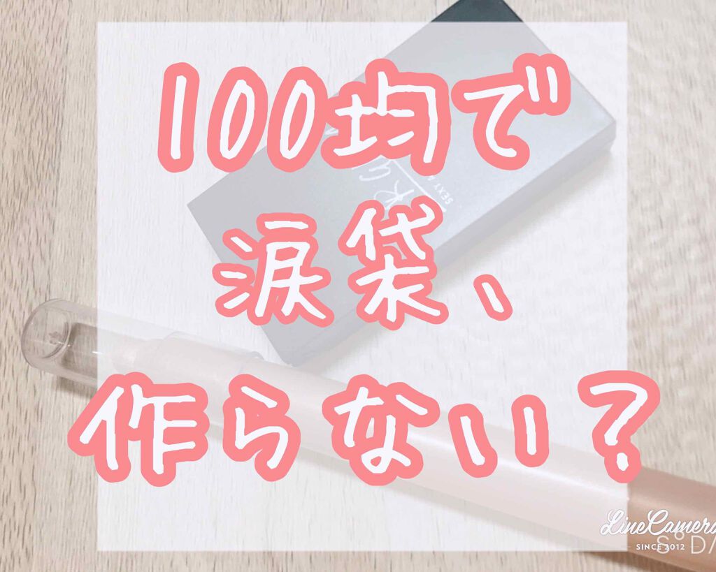 MP2wayアイクレヨン/セリア/スティックアイシャドウを使ったクチコミ（1枚目）