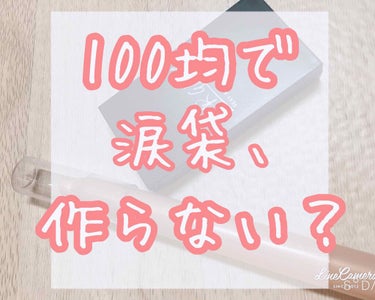 こんにちは〜
ゆらです！


今回は、ぷっくり涙袋のつくり方を紹介していきます！




100均だけで出来ちゃうので、参考にしてみて下さい！



レッツゴー＼＼\\٩( 'ω' )و //／／


