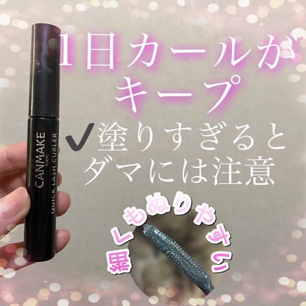 クイックラッシュカーラー ロングマスカラ/キャンメイク/マスカラを使ったクチコミ(1枚目)