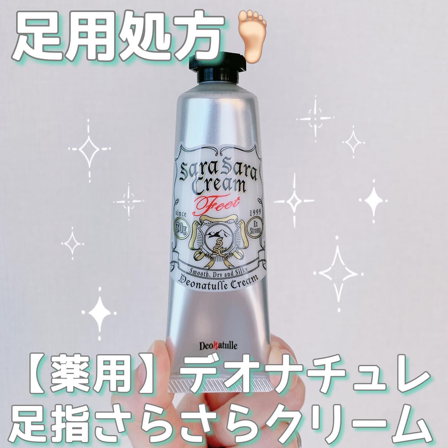 薬用足指さらさらクリーム/デオナチュレ/デオドラント・制汗剤を使ったクチコミ（1枚目）