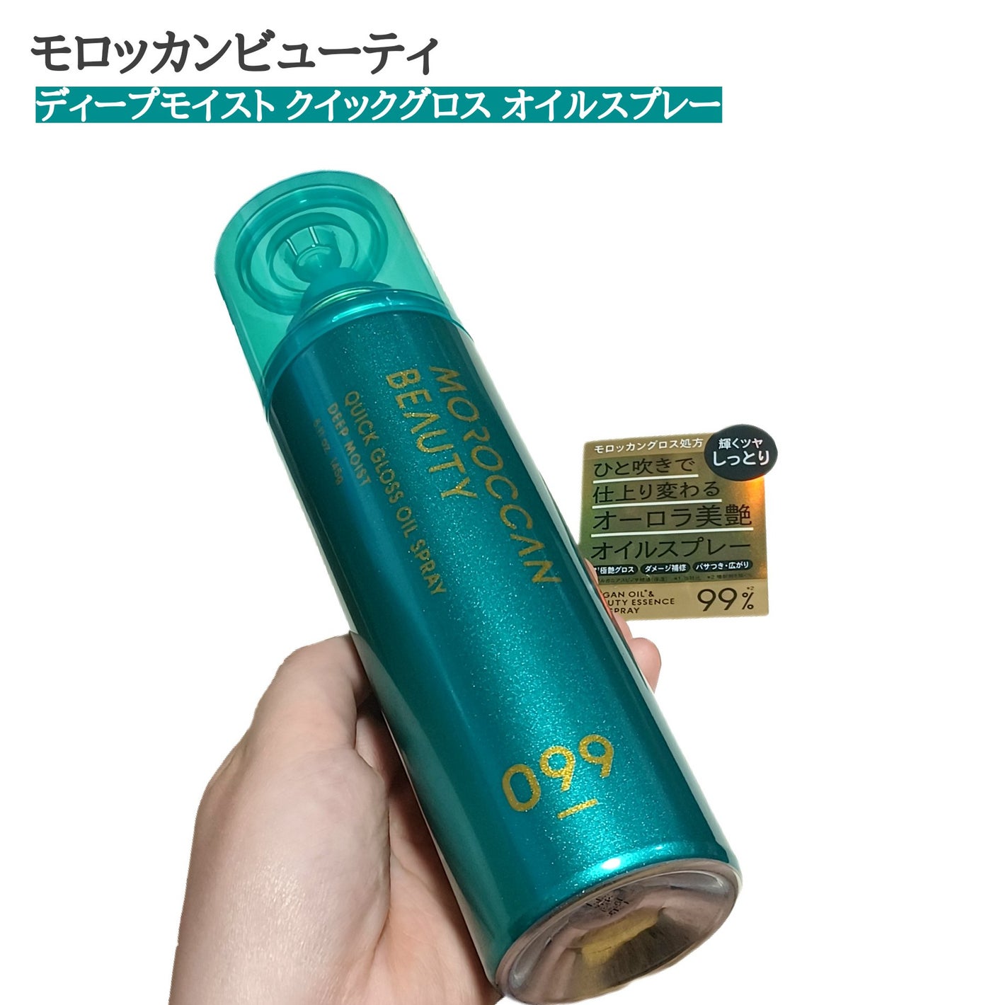 モロッカンビューティ ディープモイスト クイックグロス オイルスプレー/モロッカンビューティ/ヘアスプレーを使ったクチコミ(1枚目)