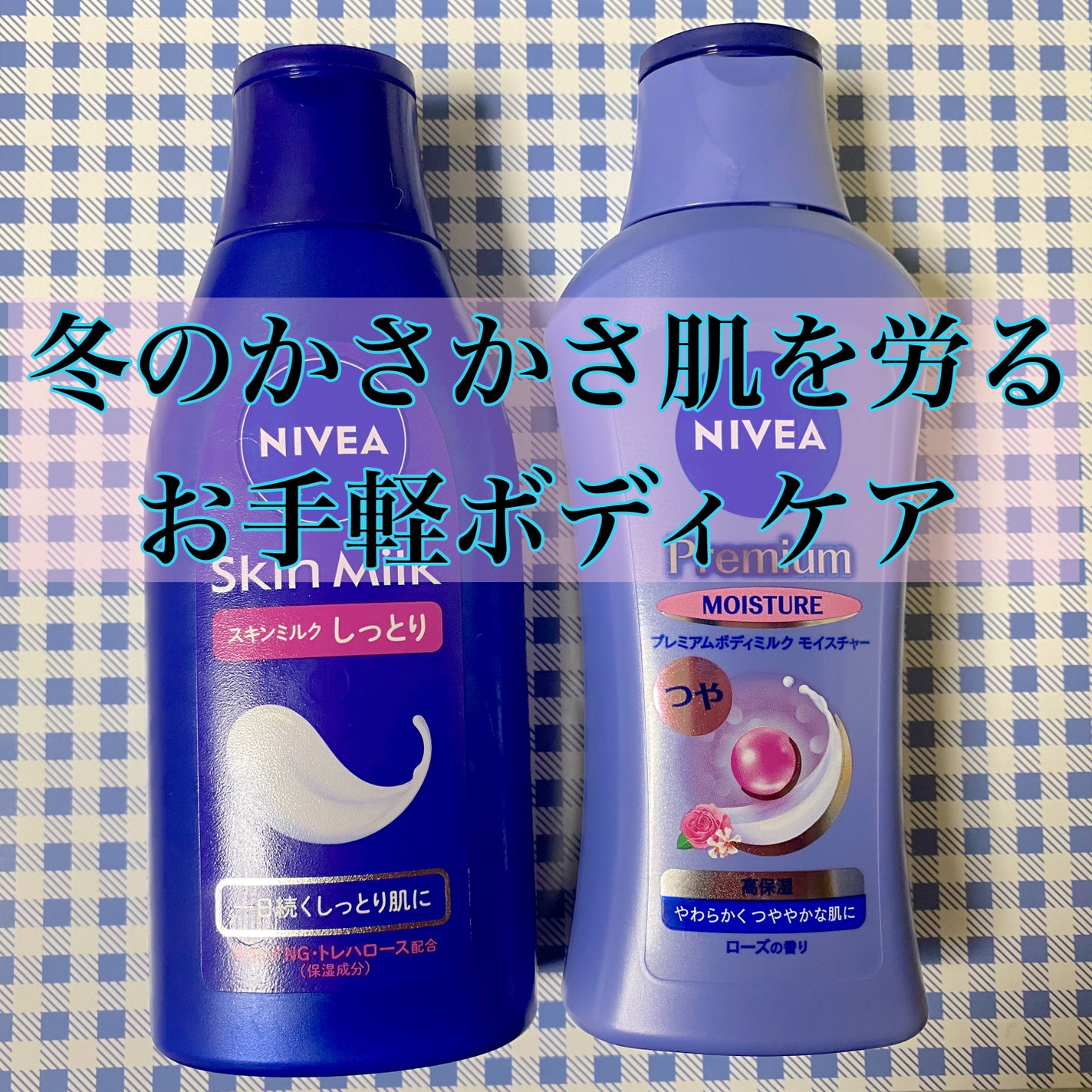 スキンミルク(しっとり)/ニベア/ボディミルクを使ったクチコミ(1枚目)