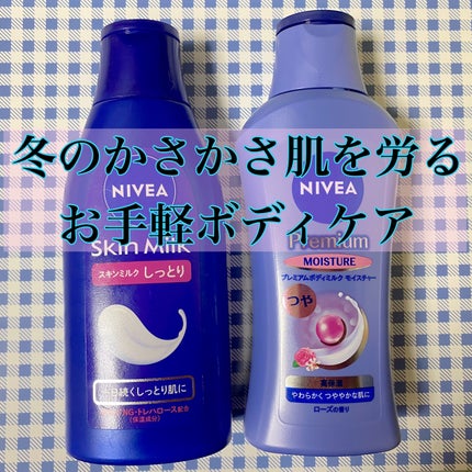 スキンミルク(しっとり)/ニベア/ボディミルクを使ったクチコミ(1枚目)