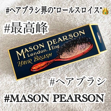 【ヘアブラシ界のロールスロイス👑】
ずーっと気になっていたのになかなか買えなかったこのブラシ✨
◆MASON PEARSON HANDY BRISTLE
ヘアブラシ“ハンディブリッスル”(¥ 20,90