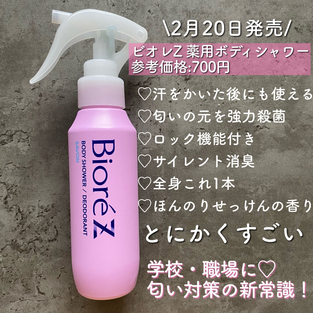 ビオレZ 薬用ボディシャワー/ビオレ/デオドラント・制汗剤を使ったクチコミ（2枚目）