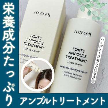 フォルテ アンプル トリートメント/treecell/洗い流すヘアトリートメントを使ったクチコミ（1枚目）