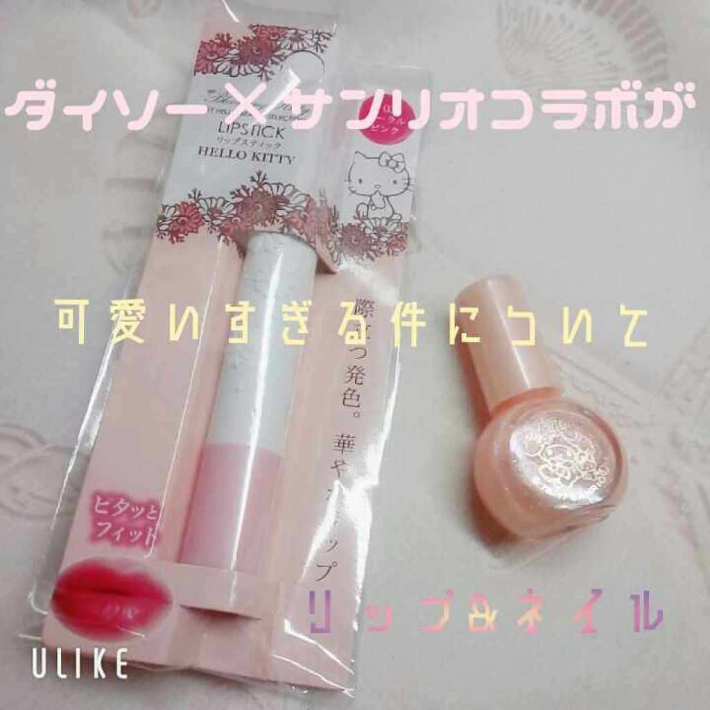 マイメロ ネイル/DAISO/マニキュアを使ったクチコミ(1枚目)