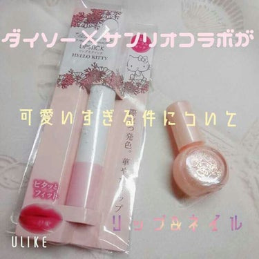 マイメロ ネイル/DAISO/マニキュアを使ったクチコミ（1枚目）