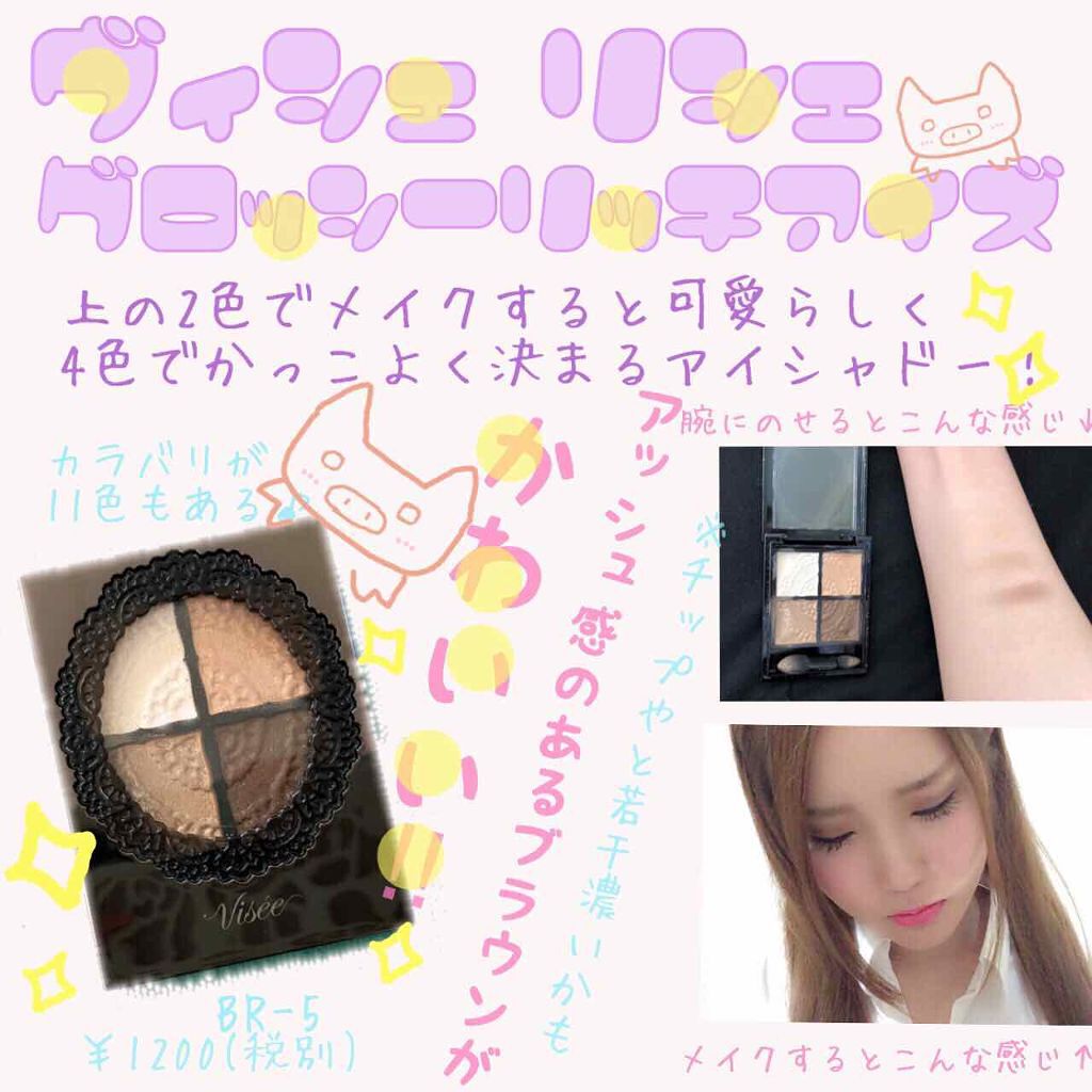 グロッシーリッチ アイズ/Visée/アイシャドウパレットを使ったクチコミ(1枚目)