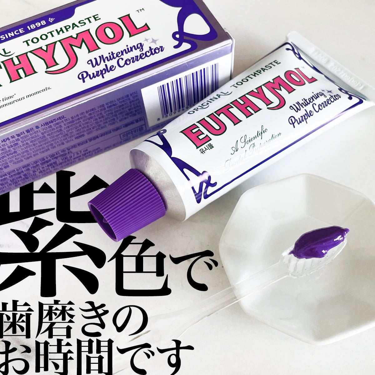 ホワイトパープル歯みがき ピーチフローラルミントの香り/EUTHYMOL/歯磨き粉を使ったクチコミ(1枚目)
