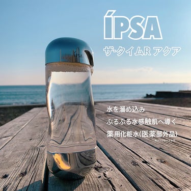 ザ・タイムR アクア/IPSA/化粧水を使ったクチコミ（1枚目）