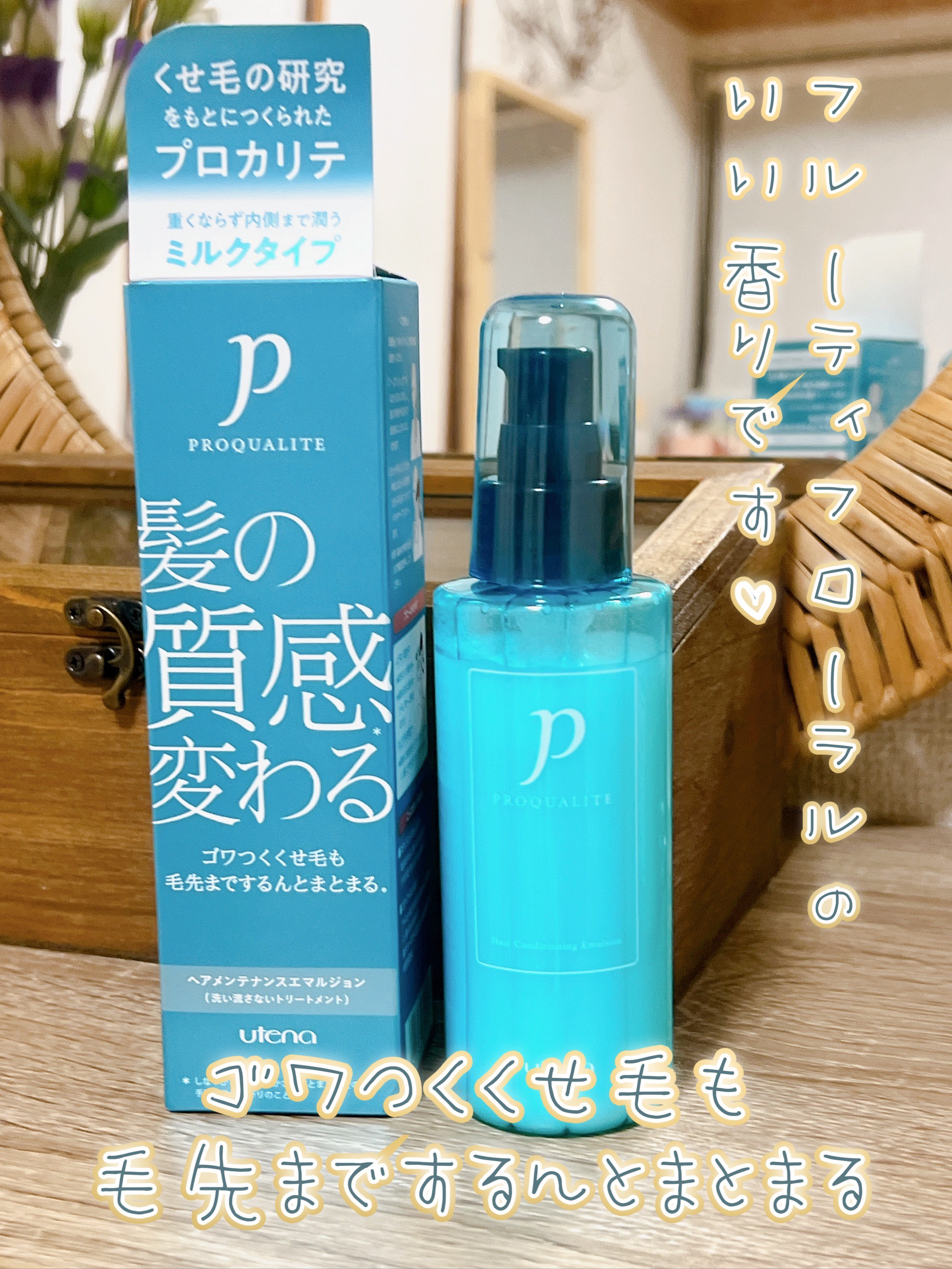 ヘアメンテナンスエマルジョン/プロカリテ/ヘアミルクを使ったクチコミ（1枚目）