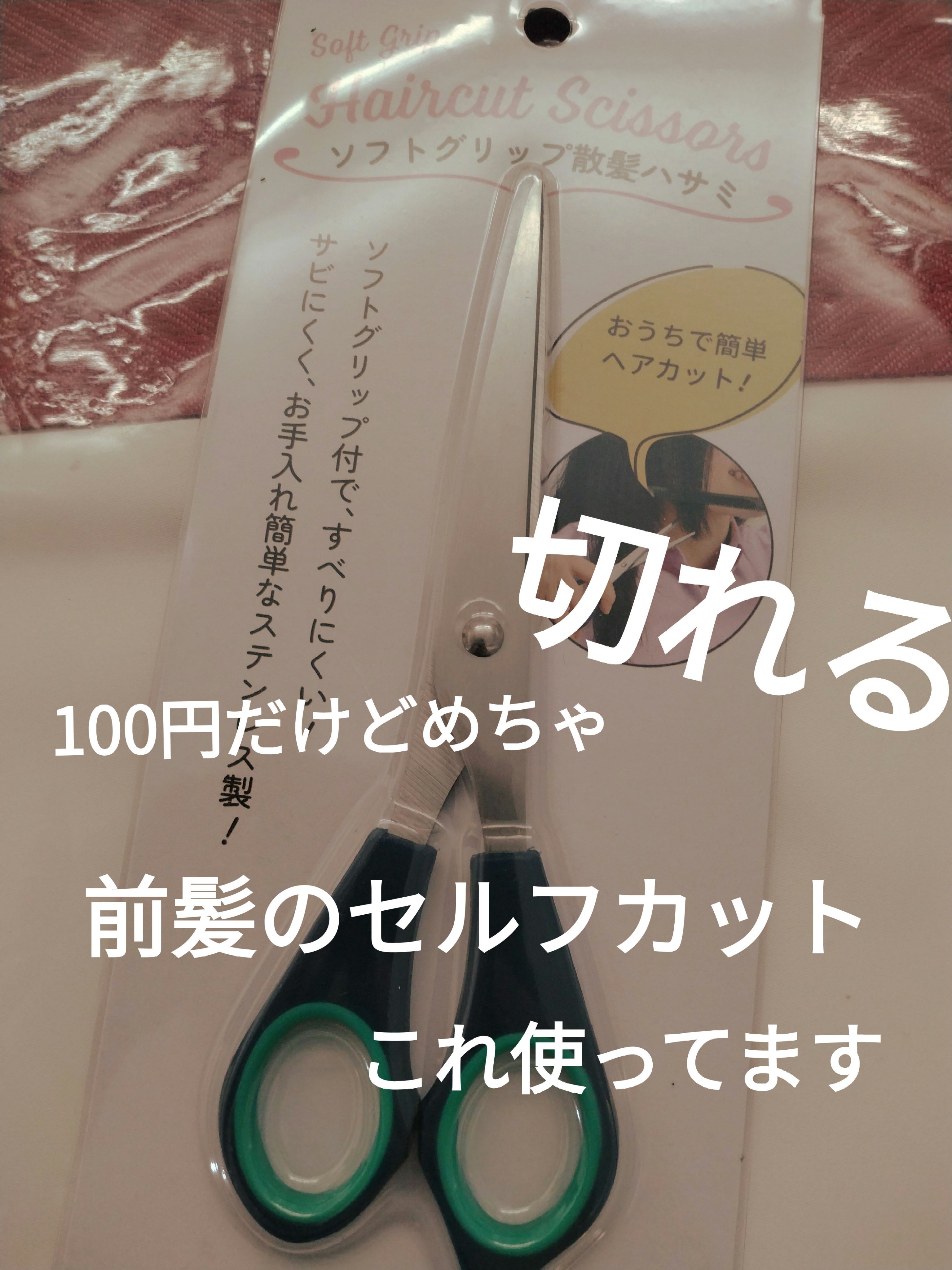 散髪ハサミ/DAISO/ヘアケアグッズを使ったクチコミ（1枚目）
