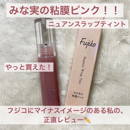 ニュアンスラップティント/Fujiko/リップティントを使ったクチコミ(1枚目)
