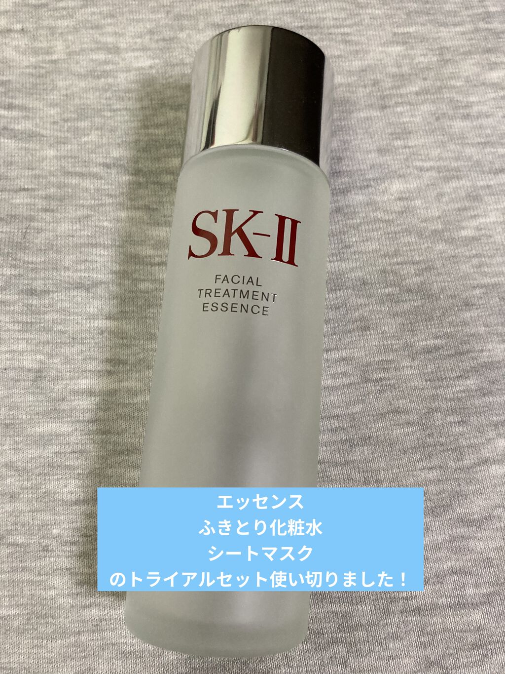 SK-II ピテラ エッセンス セット/SK-II/スキンケアキットを使ったクチコミ（1枚目）