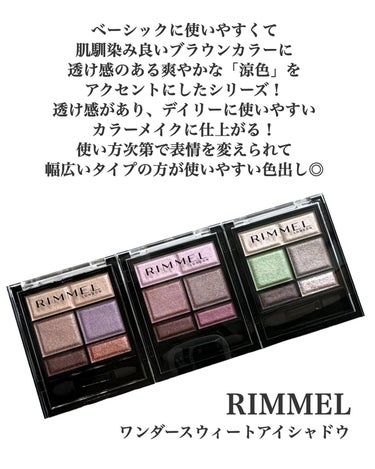 涼色透け感青みカラー💎
ワンダースウィートアイシャドウ 2024年夏新色全色レビュー🌻

RIMMEL
ワンダースウィートアイシャドウ

008 神秘的なオーラを放つ アールグレイショコラ
009 洗練されたオトナピンク ミルクベリーショコラ
010 さわやか垢抜けグリーン バニラミントショコラ 
 〈限定〉

ベーシックに使いやすくて、肌馴染み良いブラウンカラーに透け感のある爽やかな「涼色」をアクセントにしたシリーズ🫧
透け感があり、デイリーに使いやすいカラーメイクに仕上がる!使い方次第で表情を変えられて幅広いタイプの方が使いやすい色出し◎
この3色はどのカラーも1stブルベの方が使いやすいカラー🫶

#リンメル #RIMMEL #ワンダースウィートアイシャドウ #アールグレイショコラ　#ミルクベリーショコラ　#バニラミントショコラ　#ブルベアイシャドウ　#プチプラアイシャドウ　#ブルベ #予算5000円の推しコスメ  #今月のご機嫌コスメ  #涼やか初夏アイシャドウ の画像 その1