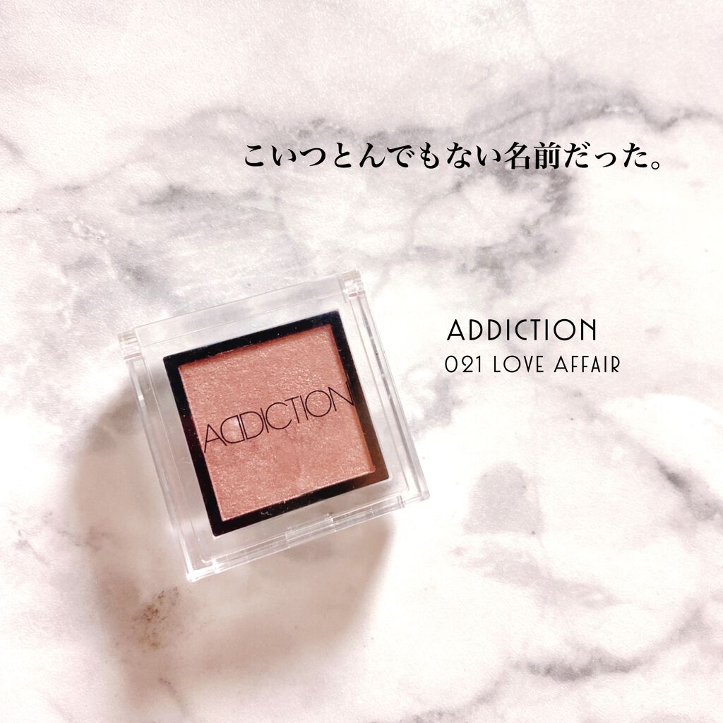 アディクション ザ アイシャドウ/ADDICTION/単色アイシャドウを使ったクチコミ（1枚目）
