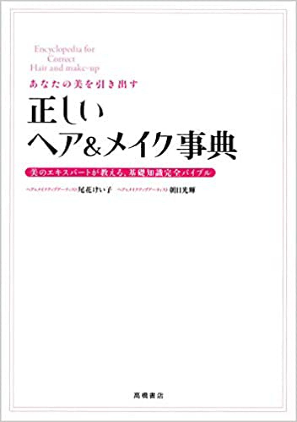 高橋書店 あなたの美を引き出す 正しいヘア&メイク事典
