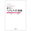 あなたの美を引き出す 正しいヘア&メイク事典