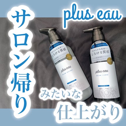 メロウシャンプー/メロウトリートメント/plus eau/市販シャンプーを使ったクチコミ(1枚目)