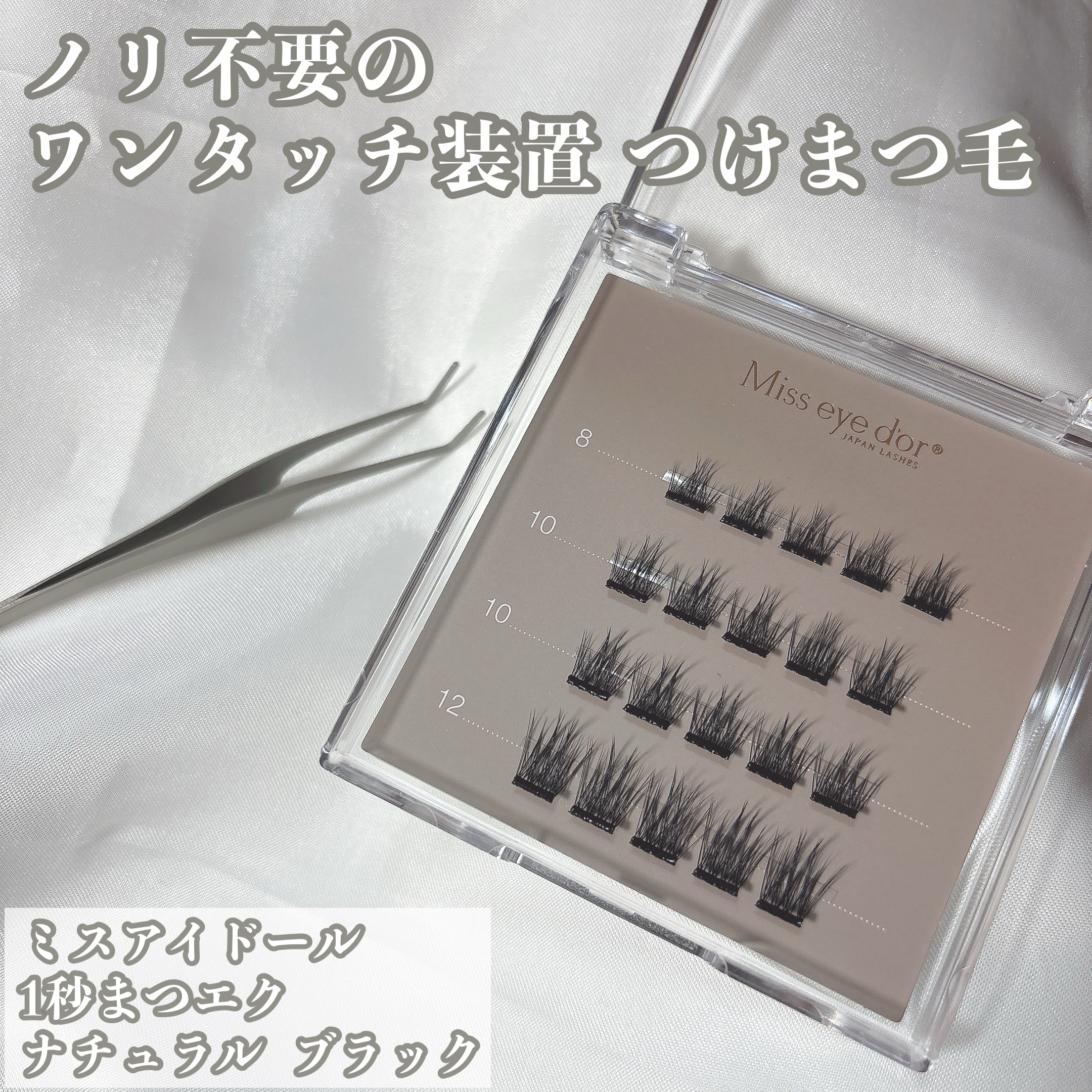 1秒まつエク/Miss eye d'or/つけまつげを使ったクチコミ（1枚目）
