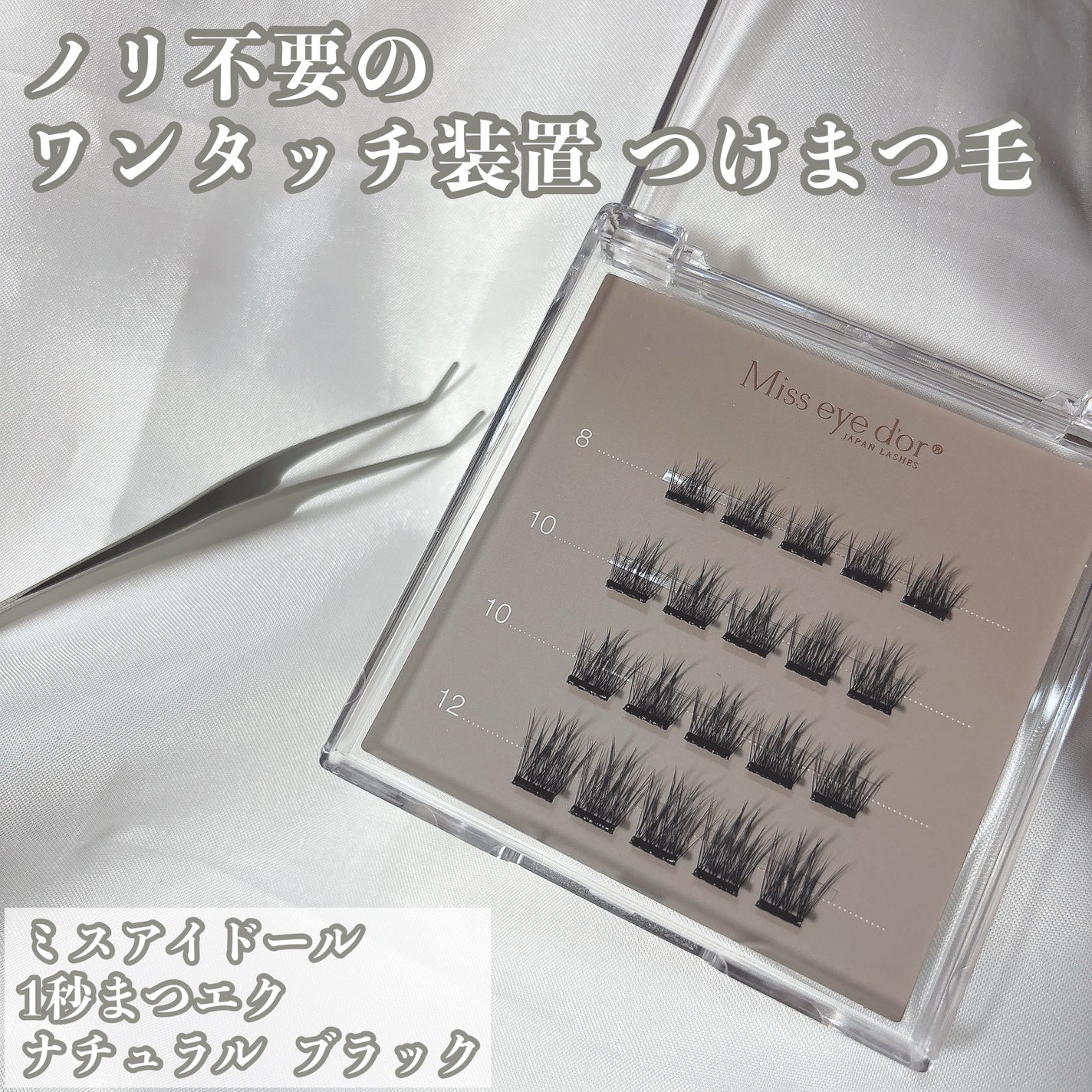 1秒まつエク/Miss eye d'or/つけまつげを使ったクチコミ(1枚目)