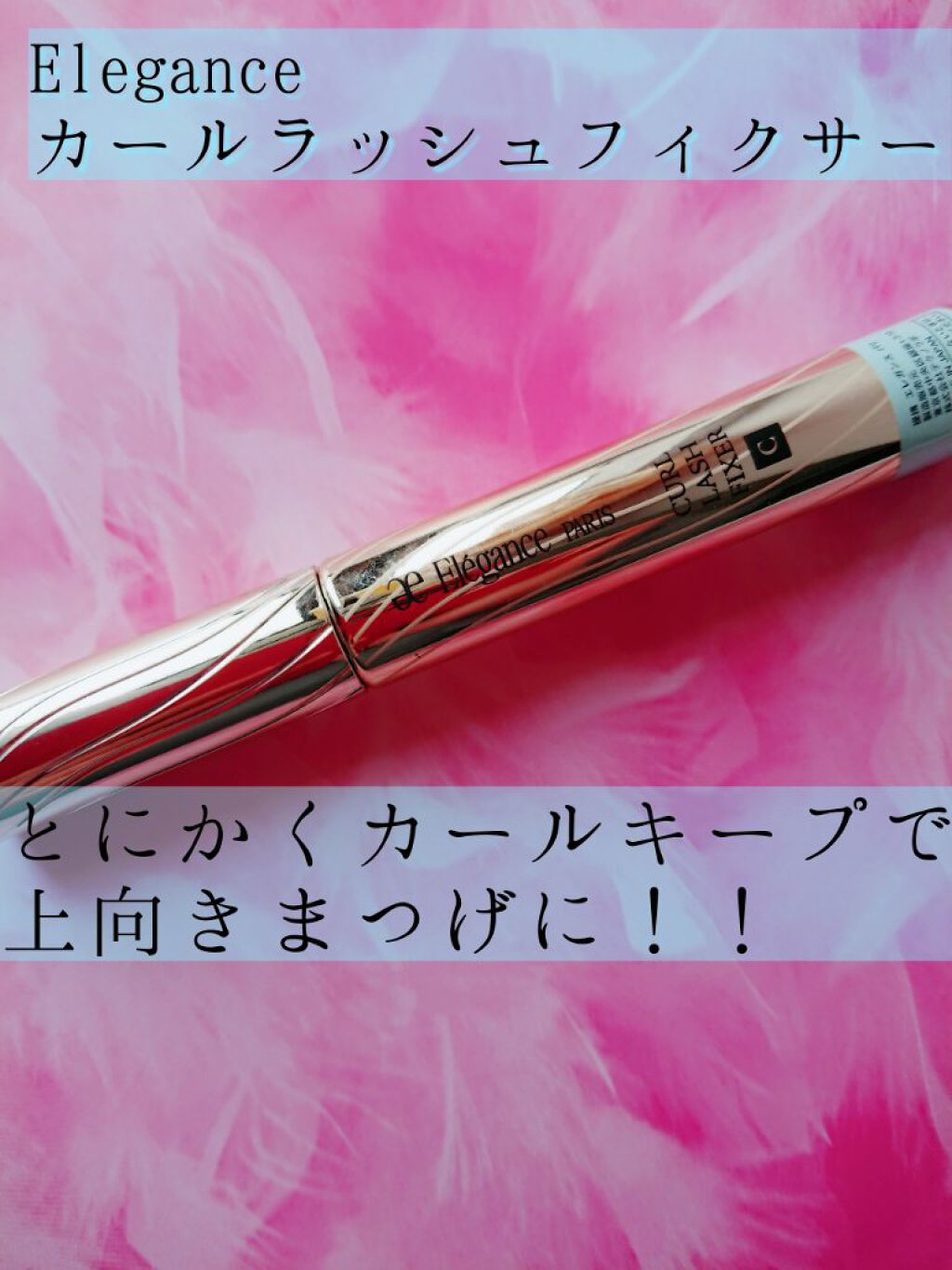 カールラッシュ フィクサー/Elégance/マスカラ下地を使ったクチコミ（1枚目）
