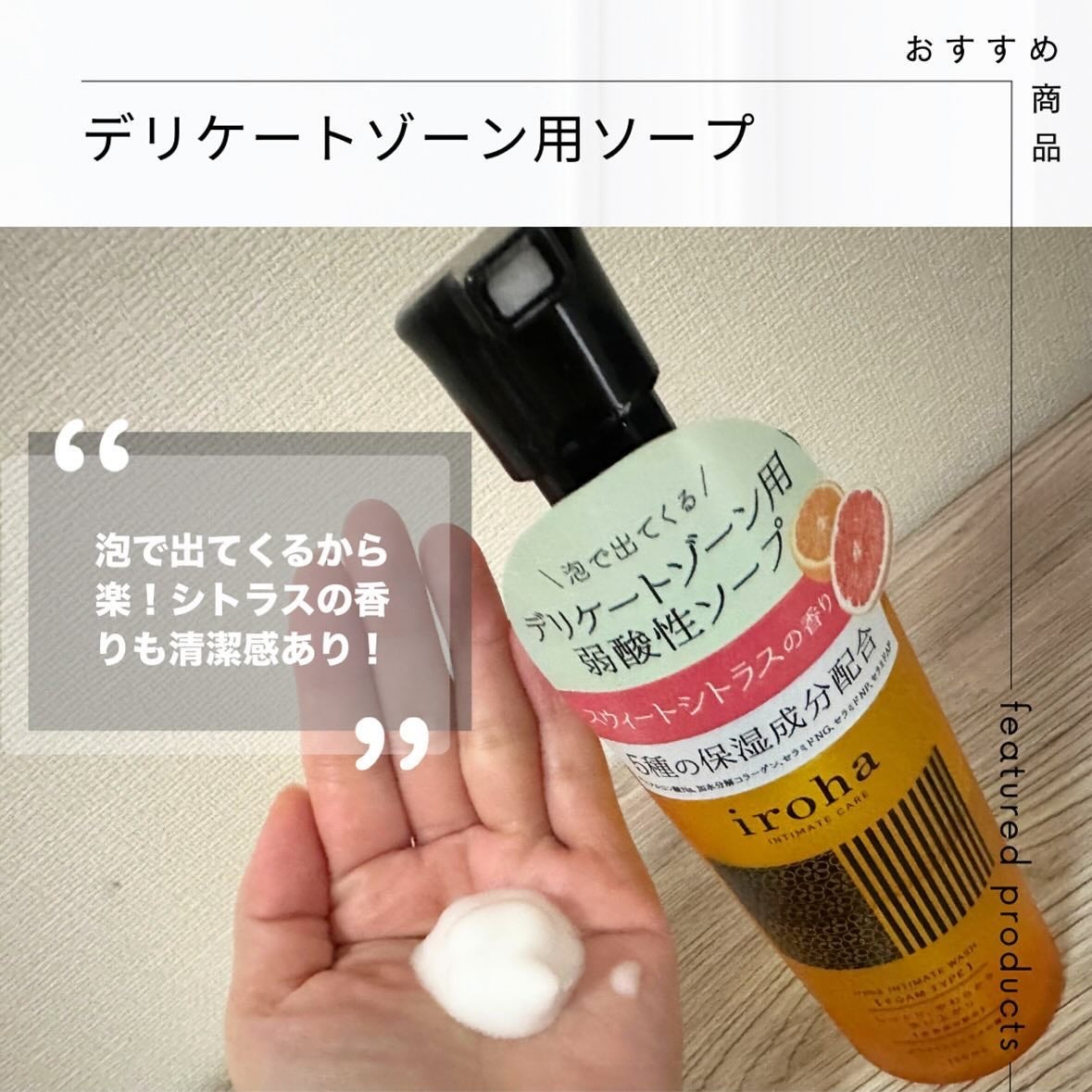 イロハ インティメートウォッシュ フォームタイプ ベルガモットとビターオレンジの香り/iroha INTIMATE CARE/デリケートゾーンケアを使ったクチコミ(1枚目)