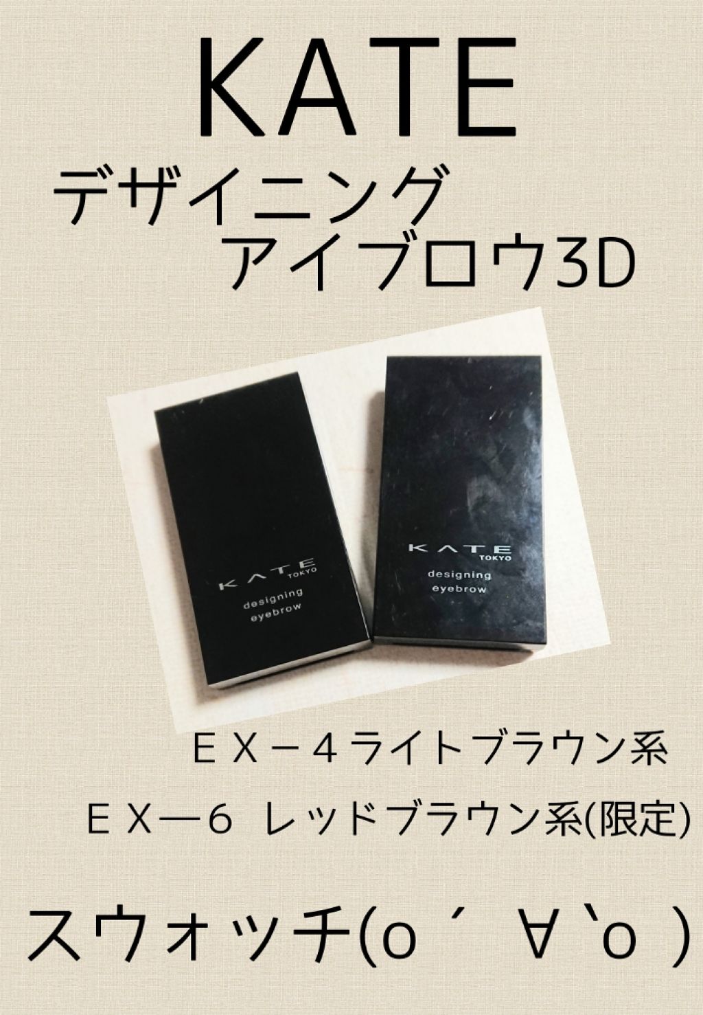 ケイト デザイニングアイブロウ3D/KATE/パウダーアイブロウを使ったクチコミ(1枚目)