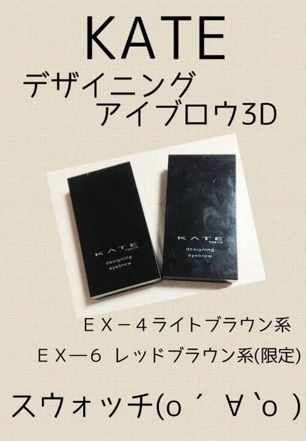 ケイト デザイニングアイブロウ3D/KATE/パウダーアイブロウを使ったクチコミ(1枚目)